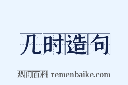 几时造句是什么意思的图片